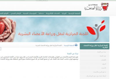 تدشين منصة إلكترونية للجنة التبرع بالأعضاء.. وهذه طريقة الدخول