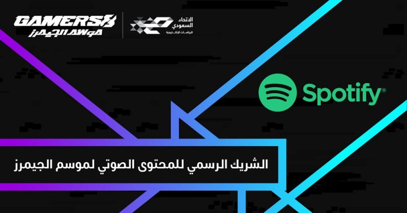 Spotify يُقدّم المحتوى الصوتي حصريًا في موسم الجيمرز