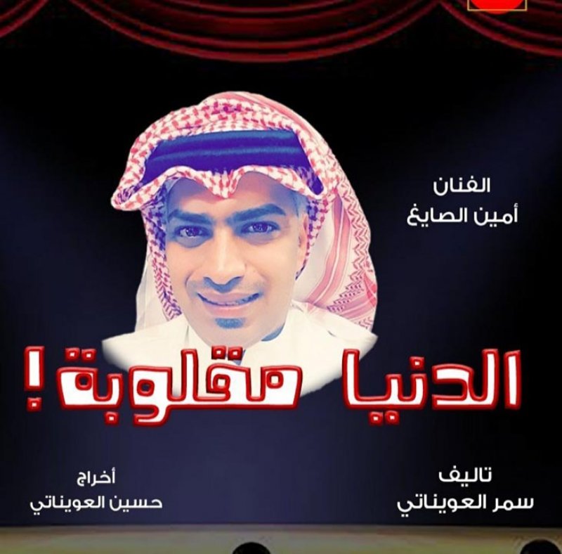 الصايغ يعود في " الدنيا مقلوبة"