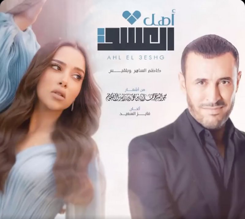 "أهل العشق" دويتو يجمع بلقيس والساهر