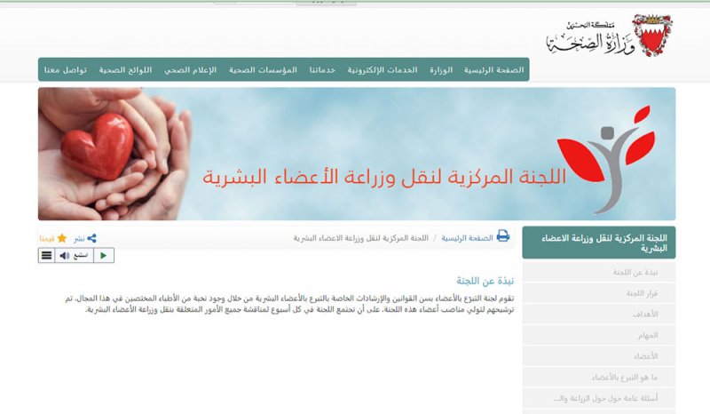 تدشين منصة إلكترونية للجنة التبرع بالأعضاء.. وهذه طريقة الدخول