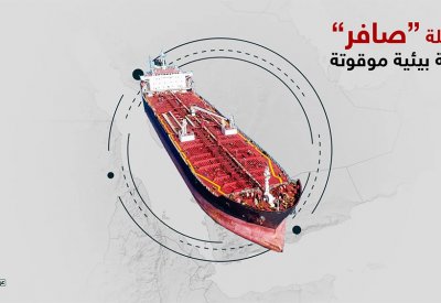 اليمن.. مناقشة بدء الخطة الطارئة للقنبلة البيئية "صافر"