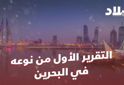 بالفيديو: ترقبوا تقرير البلاد الأول من نوعه