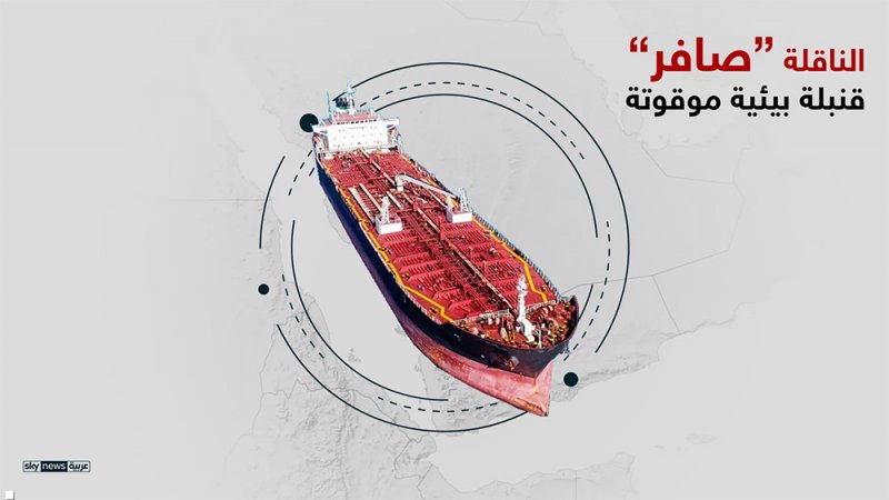 اليمن.. مناقشة بدء الخطة الطارئة للقنبلة البيئية "صافر"