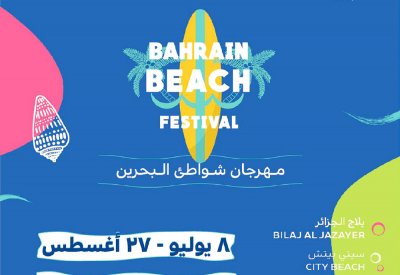 انطلاق مهرجان شواطئ البحرين في 7 يوليو