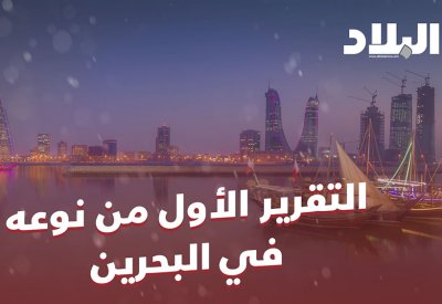 بالفيديو: ترقبوا تقرير البلاد الأول من نوعه