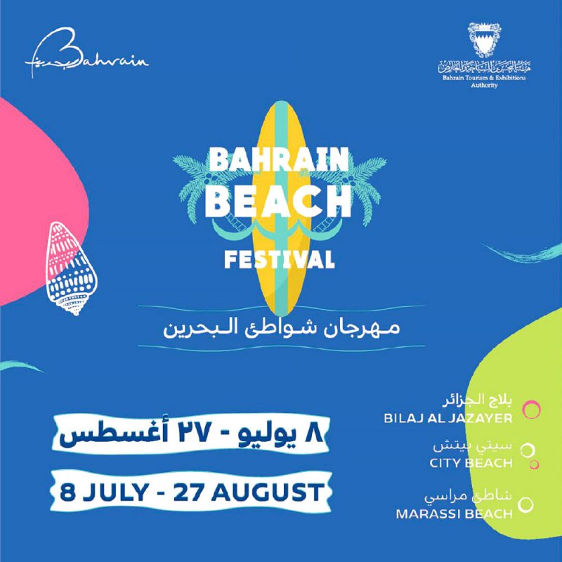 انطلاق مهرجان شواطئ البحرين في 7 يوليو
