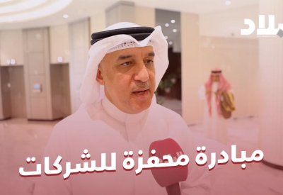 بالفيديو: الجناحي: مبادرة محفزة للشركات