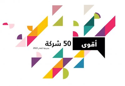 بالفيديو: مراحل تنفيذ البلاد لمشروع قائمة اقوى 50 شركة بحرينية لعام 2022