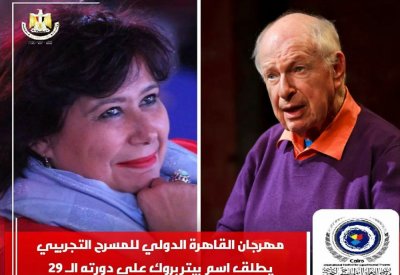 القاهرة التجريبي يطلق إسم بيتر بروك على دورته 29