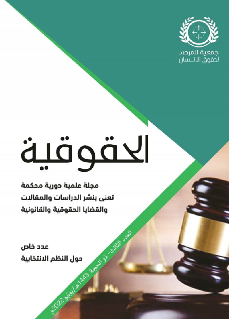 عدد خاص من “الحقوقية” عن النظم الانتخابية