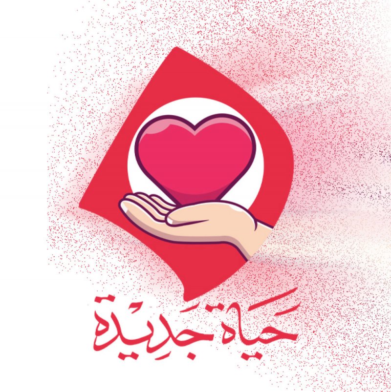 جمال شريكٌ متعاونٌ لحملة “حياة جديدة”: حظر بيع وشراء الأعضاء أو تقاضي أي مقابل مادي عنها