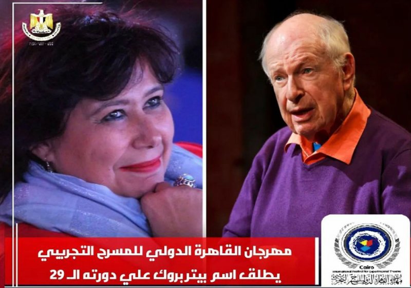 القاهرة التجريبي يطلق إسم بيتر بروك على دورته 29