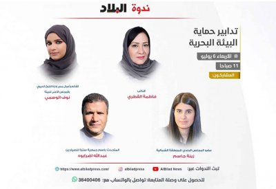 تابع مباشرة: ندوة "البلاد" تدابير حماية البيئة البحرية
