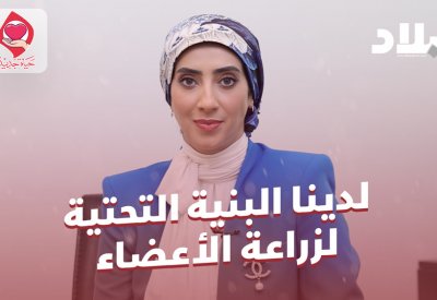 بالفيديو: د. شيرين الشيخ: لدينا البنية التحتية لزراعة الأعضاء
