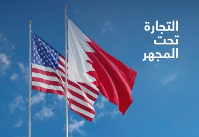 غرفة البحرين تطلق تقرير التجارة تحت المجهر -  الولايات المتحدة