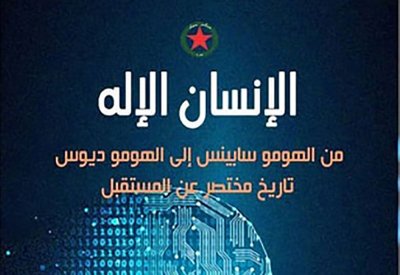 ترجمة عربية لكتاب "الإنسان الإله".. تاريخ مختصر عن المستقبل