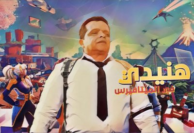 هنيدي في عالم ميتافيرس على منصة فيديو وسكرين بلس
