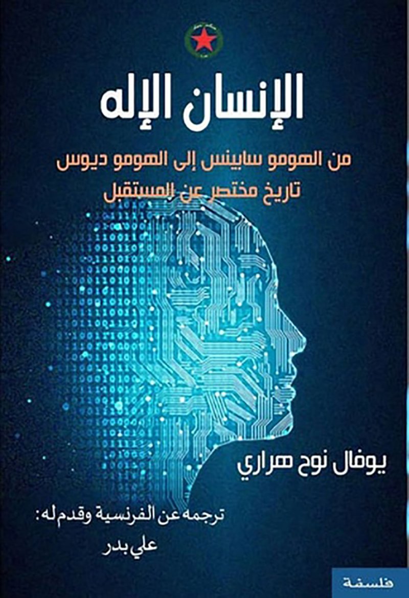 ترجمة عربية لكتاب "الإنسان الإله".. تاريخ مختصر عن المستقبل