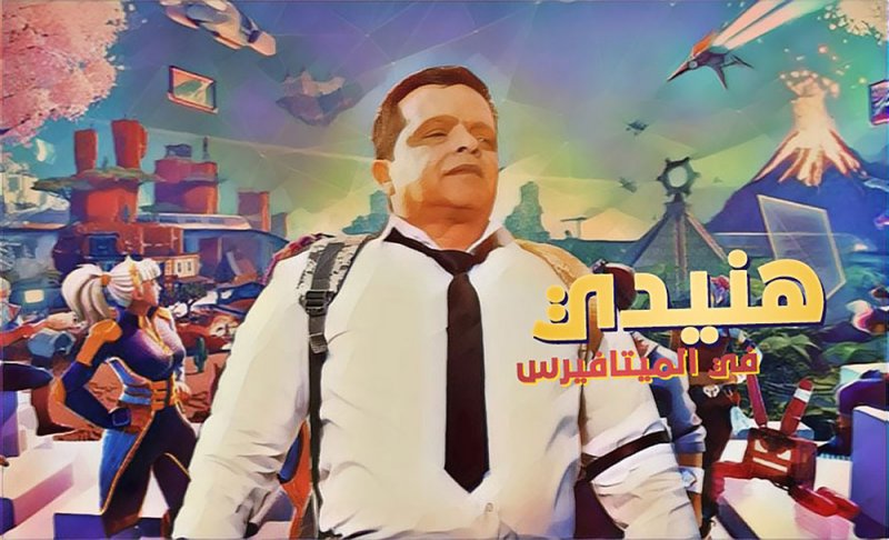 هنيدي في عالم ميتافيرس على منصة فيديو وسكرين بلس