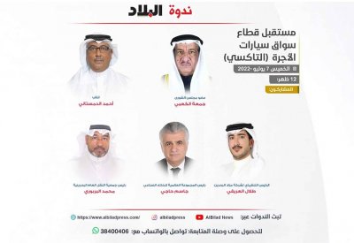 بث مباشر: ندوة "البلاد" مستقبل قطاع سواق سيارات الأجرة (التاكسي)