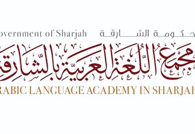 "مجمع اللغة العربيّة بالشارقة" يُعلن تمديد فترة استقبال طلبات المشاركة