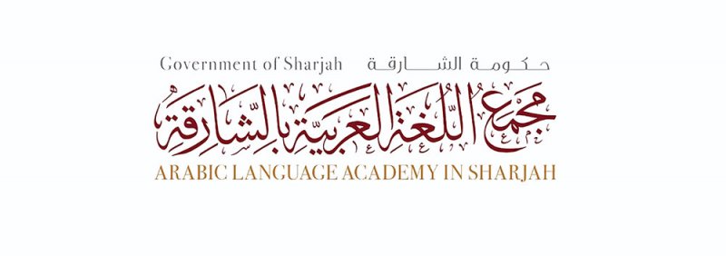 "مجمع اللغة العربيّة بالشارقة" يُعلن تمديد فترة استقبال طلبات المشاركة