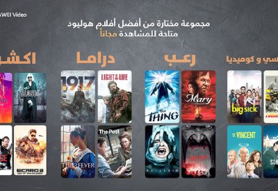 “HUAWEI Video” يقدم باقة غنية ومتنوعة من أحدث الأفلام