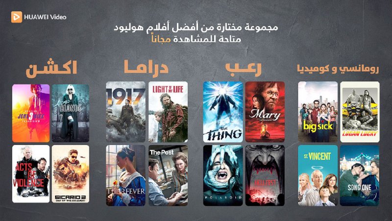 “HUAWEI Video” يقدم باقة غنية ومتنوعة من أحدث الأفلام