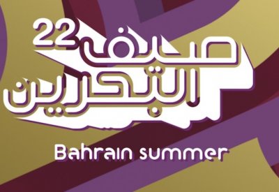 نجوم صاعدين.. في هذا الموعد تنطلق فعاليات مهرجان صيف البحرين