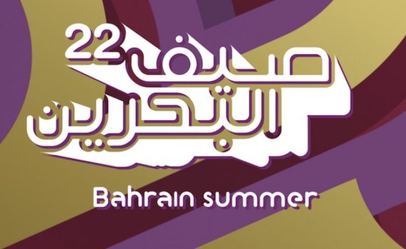 نجوم صاعدين.. في هذا الموعد تنطلق فعاليات مهرجان صيف البحرين
