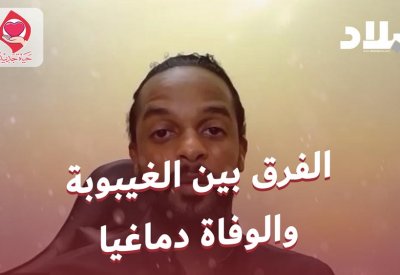 بالفيديو: الفرق بين الغيبوبة والوفاة الدماغية
