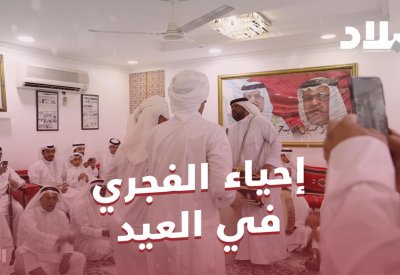 بالفيديو: إحياء فن الفجري في العيد
