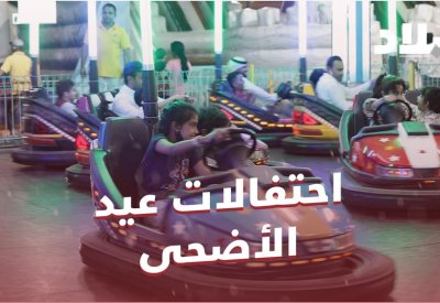 بالفيديو: احتفالات عيد الأضحى المبارك