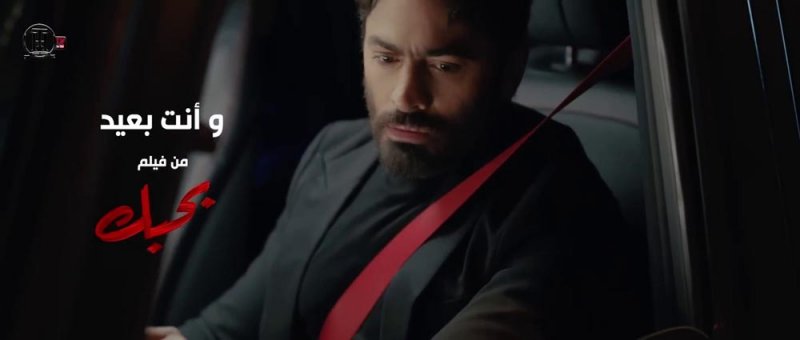 تامر حسني يقدم أغنية فيلم ”بحبك" الجديدة "وأنت بعيد"