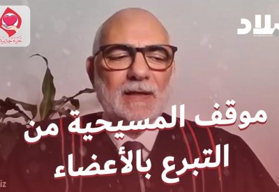 بالفيديو: ما موقف المسيح من التبرع بالأعضاء؟.. القس عزيز يجيب