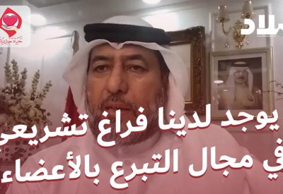 بالفيديو: بوحمود: لا فراغ تشريعي للتبرع بالأعضاء