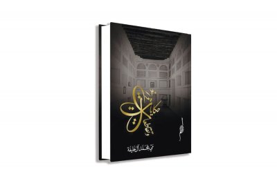مقال عن كتاب "بدايات حكايات وتقاطعات" في مجلة العربي