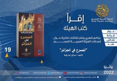 الحلقة 19 من سلسلة إقرأ كتب الهيئة العربية للمسرح