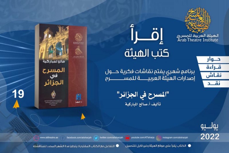 الحلقة 19 من سلسلة إقرأ كتب الهيئة العربية للمسرح