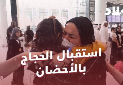 بالفيديو: استقبال الحجاج بالأحضان