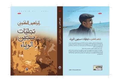 إبراهيم الكوني يُصدر "تجليات سجين الوباء"