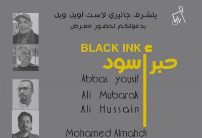 معرض " حبر أسود" بجاليري لاست أويل