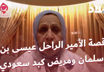 بالفيديو: قصة الأمير الراحل عيسى بن سلمان مع مريض كبد سعودي