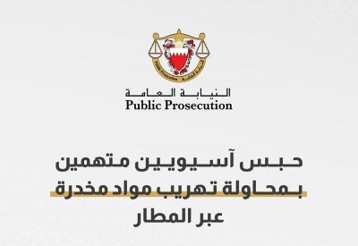 ضبط ثلاثة آسيويين حاولوا تهريب 275 كبسولة مخدرة بأحشائهم في مطار البحرين الدولي
