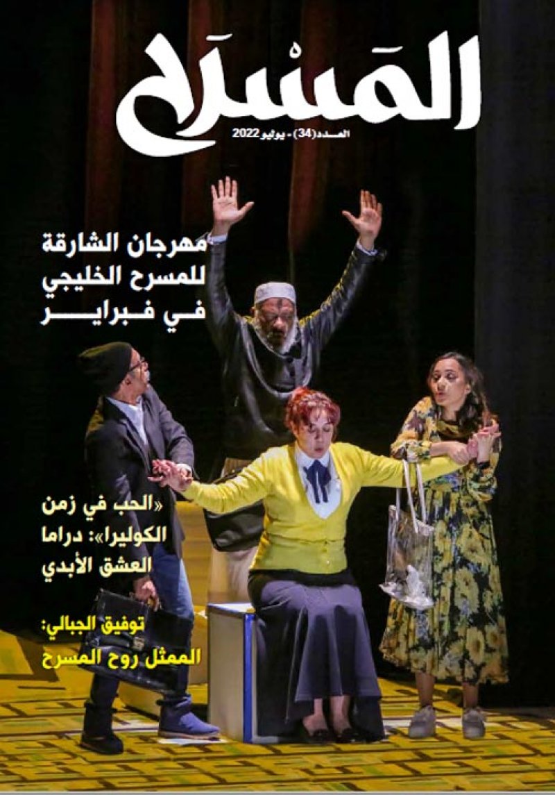 تعرف على مواضيع العدد 34 من مجلة المسرح