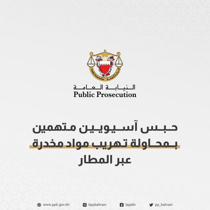 ضبط ثلاثة آسيويين حاولوا تهريب 275 كبسولة مخدرة بأحشائهم في مطار البحرين الدولي