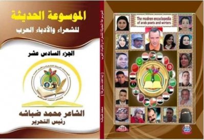 الكاتبة النهام في الموسوعة الحديثة للشعراء والأدباء العرب