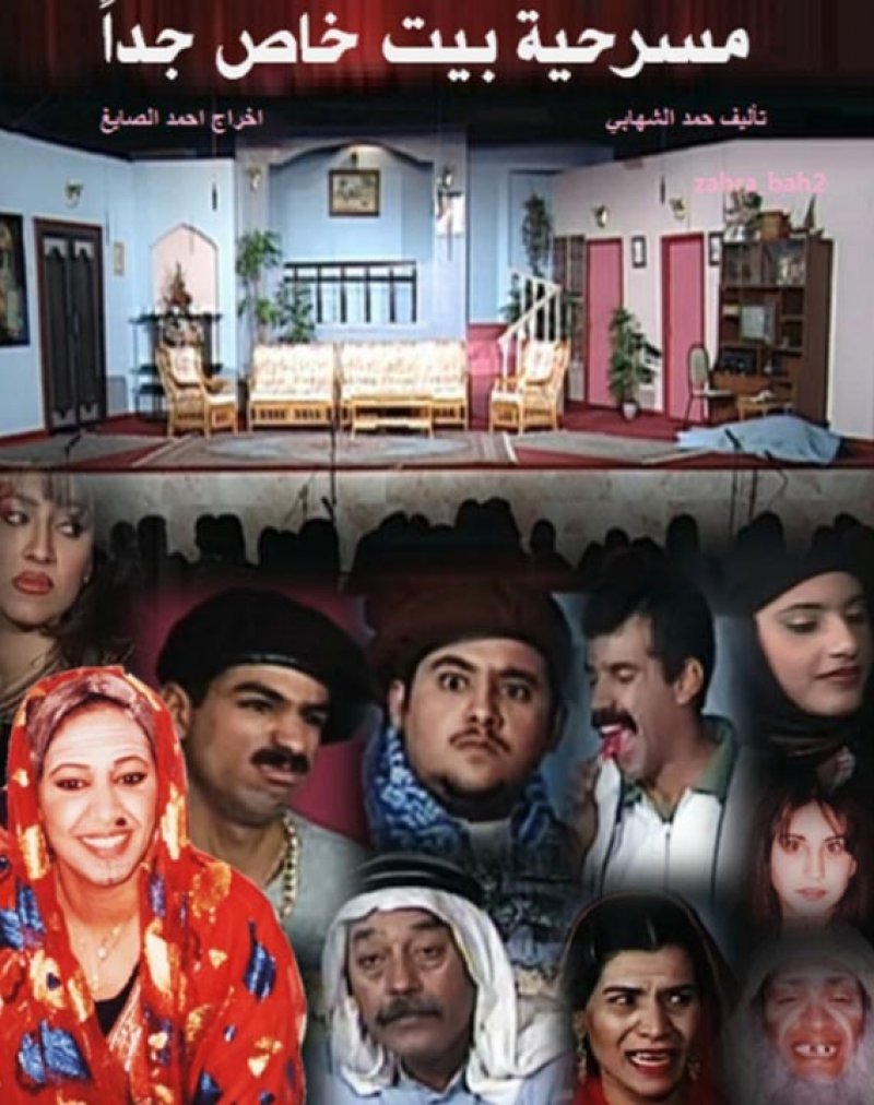 أسرار تكشف لأول مرة عن مسرحية "بيت خاص جدا"