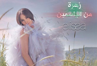 أسامة الرحباني واليسا يطلقان "زهرة من الياسمين"